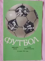 Динамо Киев - Заря Ворошиловград 1976г.