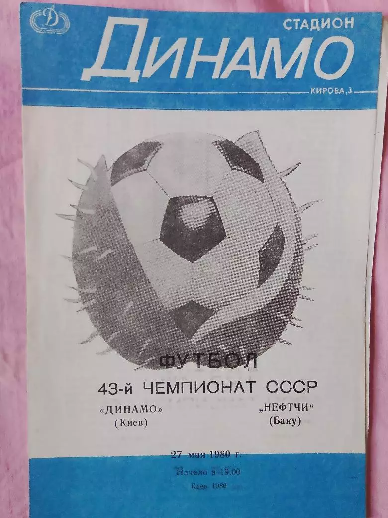 Динамо Киев - Нефтчи 1980г.