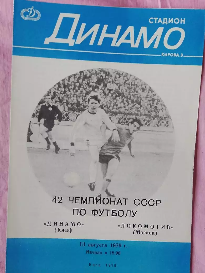 Динамо Киев - Локомотив Москва 1979г.