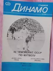 Динамо Киев - Локомотив Москва 1979г.