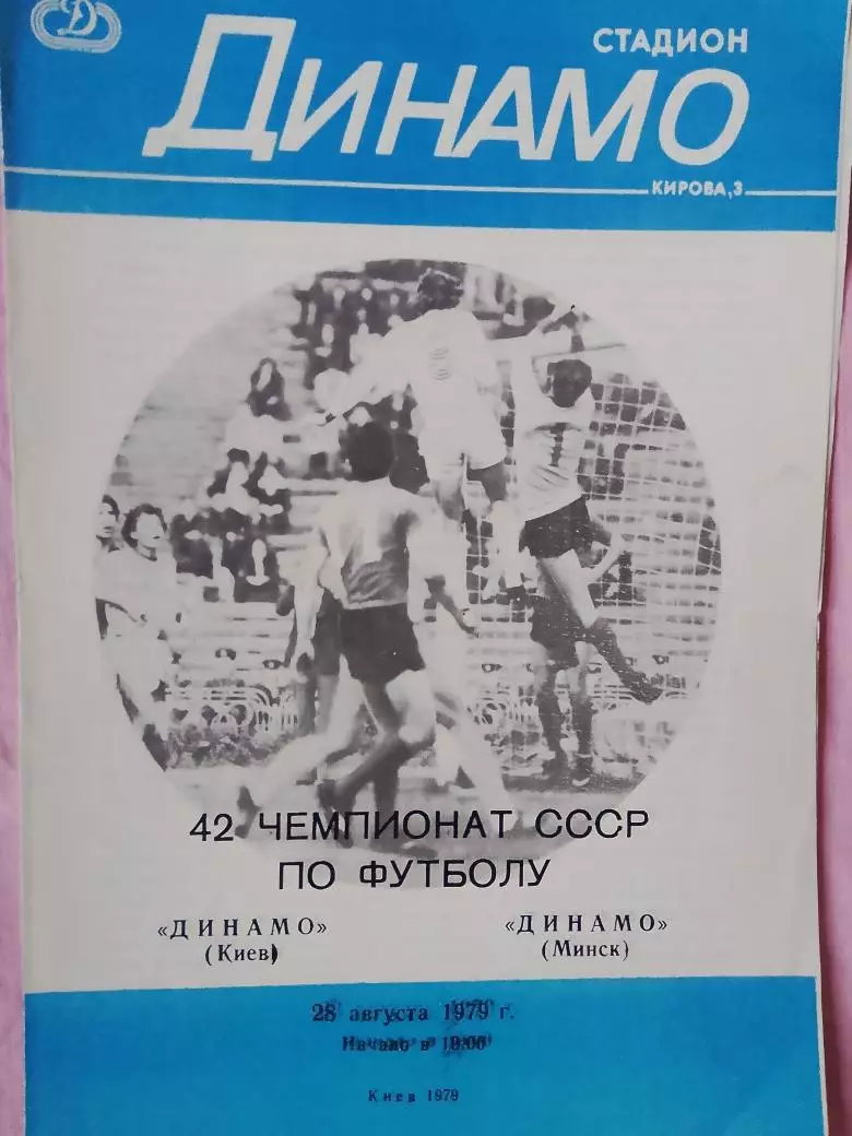 Динамо Киев - Динамо Минск 1979г.