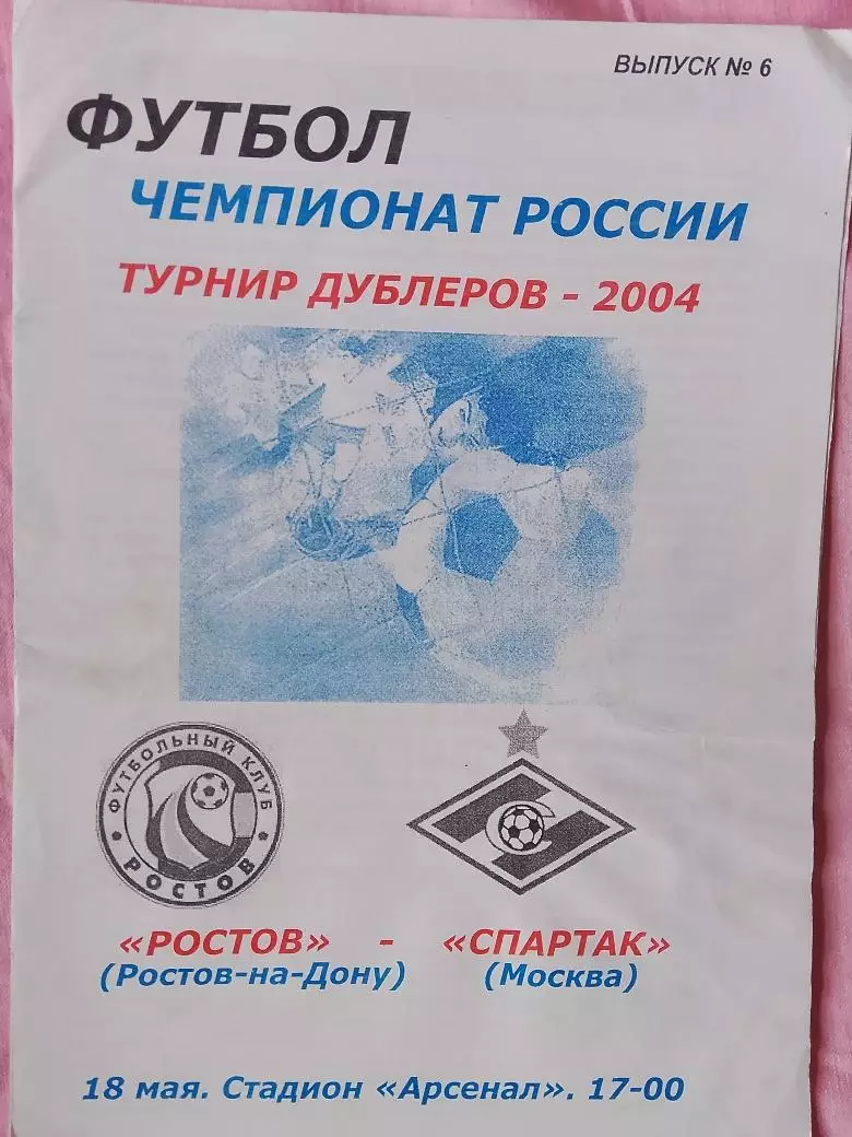 ф\к Ростов - Спартак Москва 2004г. Молодежка