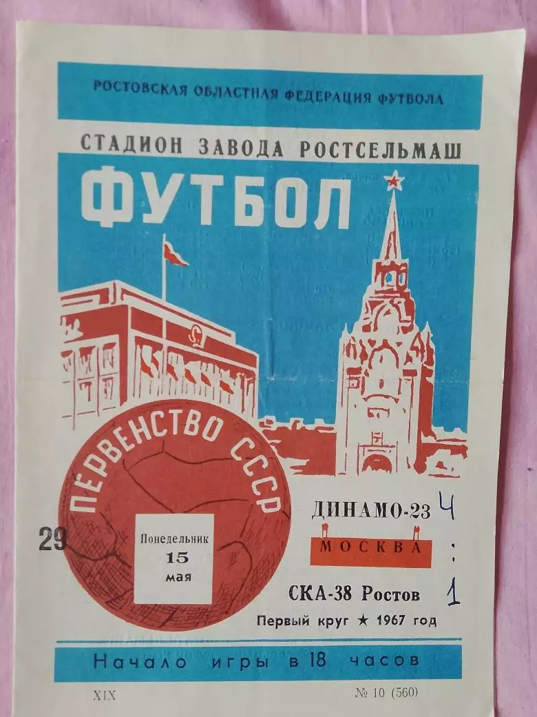 СКА Ростов - Динамо Москва 1967г.