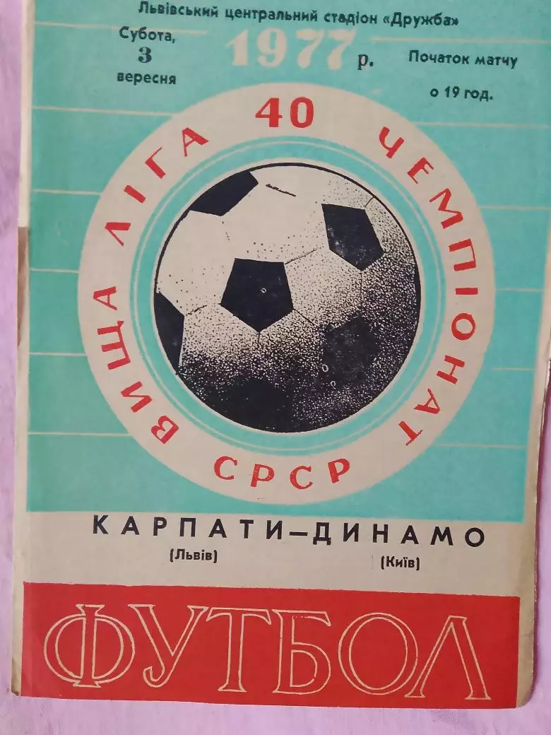Карпаты Львов - Динамо Киев 1977г.