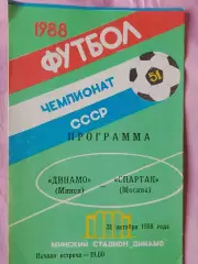 Динамо Минск - Спартак Москва 1988г.