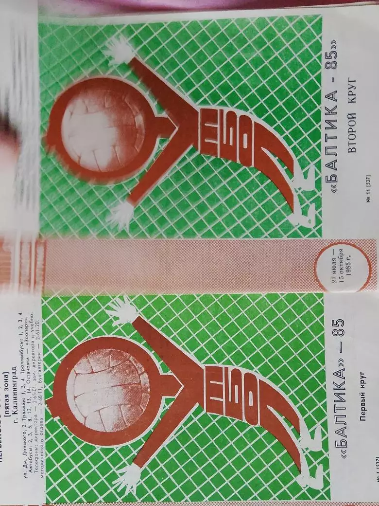 Буклеты Балтика Калининград1985г. 1 и 2 круг