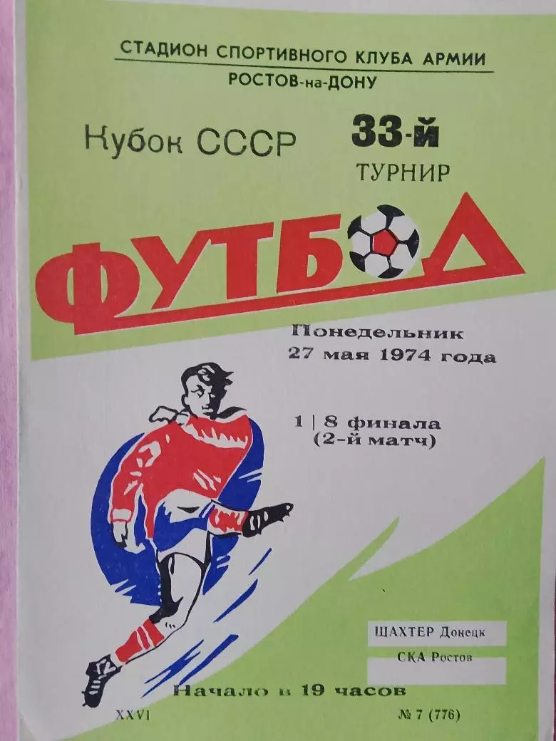 Ска Ростов - Шахтер Донецк 1974г. Кубок СССР