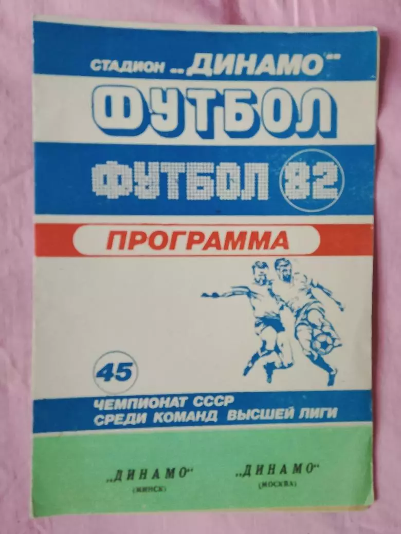Динамо Минск - Динамо Москва 1982г.