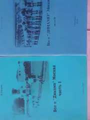 В.Соколов Все о Динамо Москва часть - 1 и часть -2 2001-02гг Челябинск