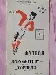 Локомотив Москва - Торпедо Москва 1979г.