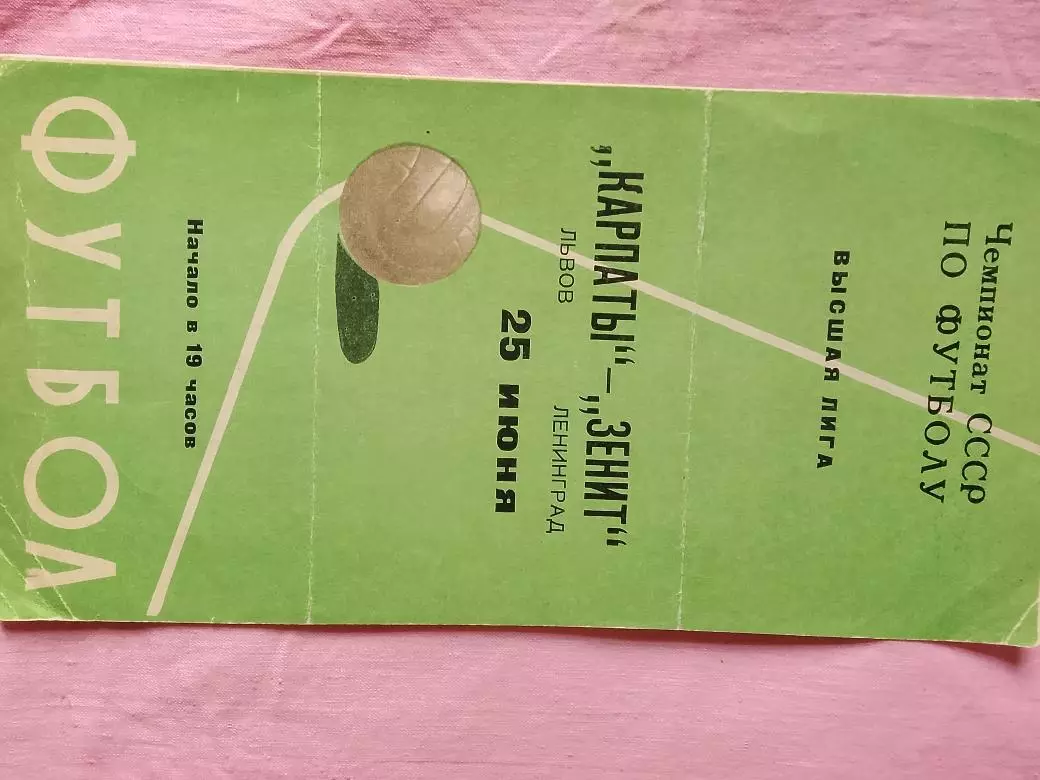 Зенит Ленинград - Карпаты Львов 1974г.