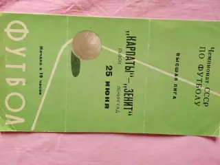 Зенит Ленинград - Карпаты Львов 1974г.