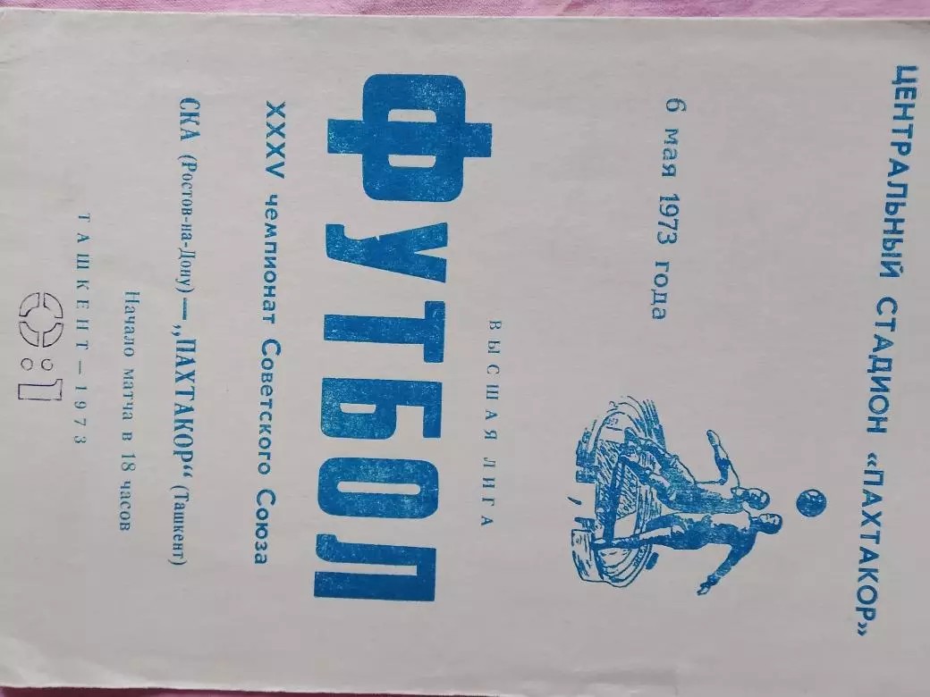 Пахтакор Ташкент - Ска Ростов 1973г.