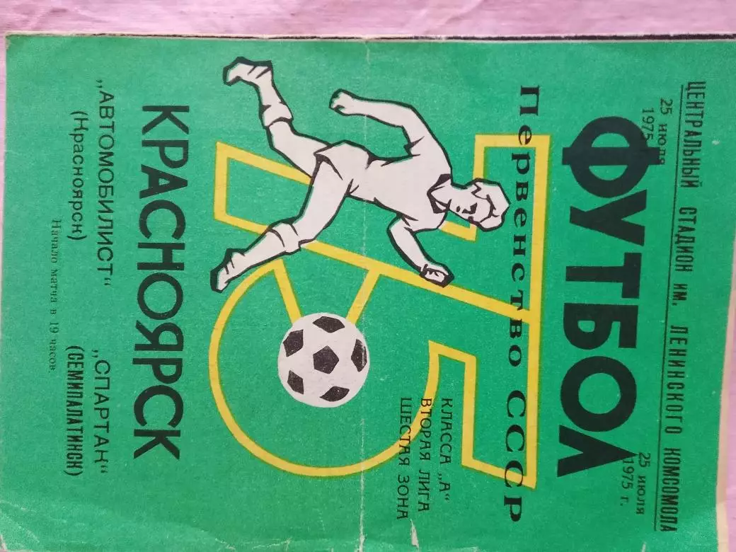 Автомобилист Красноярск - Спартак Семипалатинск 1975г.1975г.