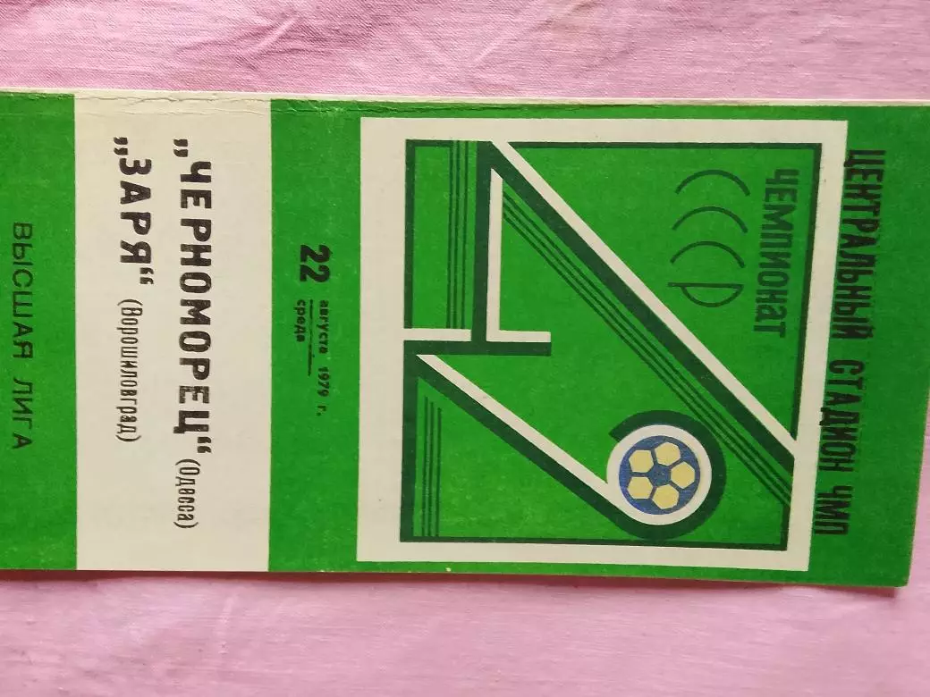 Черноморец Одесса - Заря Ворошиловград 1979г.
