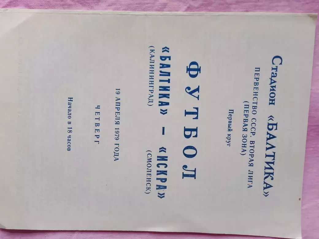 Балтика Калининград - Искра Смоленск 1979г.