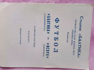 Балтика Калининград - Искра Смоленск 1979г.