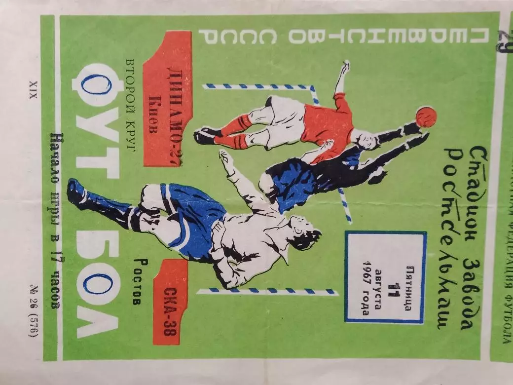 СКА Ростов - Динамо Киев 1967г.