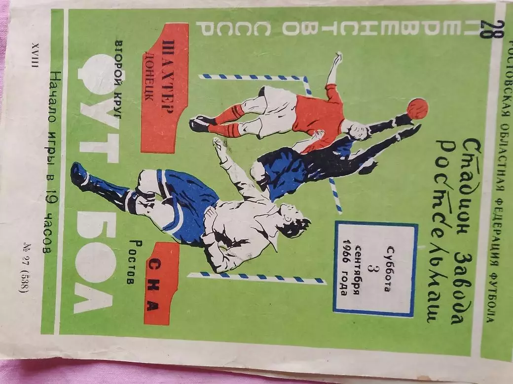 СКА Ростов - Шахтер Донецк 1966г.