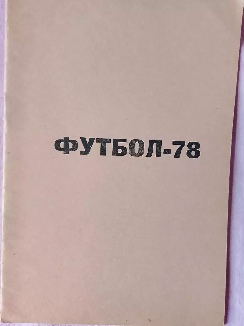 Календарь-справочник Уфа 1978г