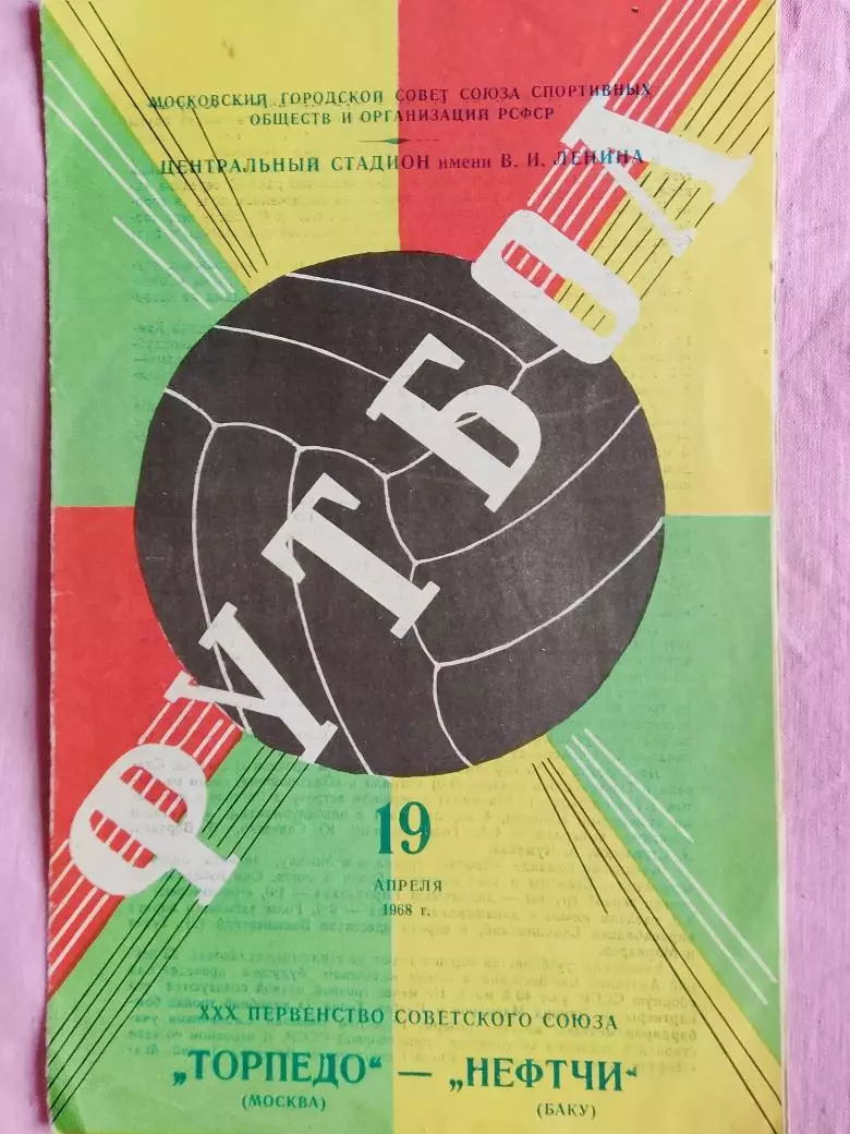 Торпедо Москва - Нефтчи Баку 1968г