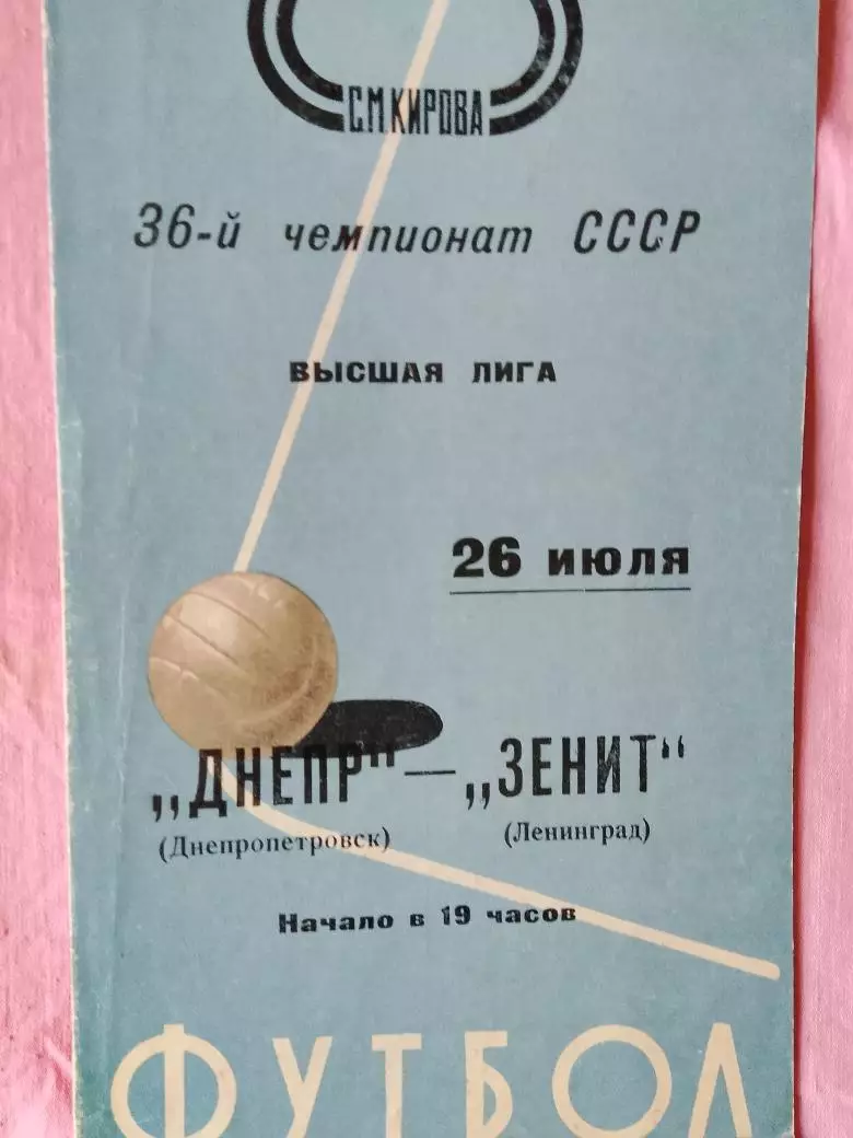 Зенит Ленинград - Днепр Днепропетровск 1974г.