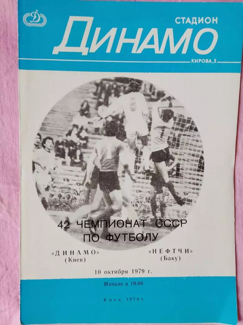 Динамо Киев - Нефтчи Баку 1979г.