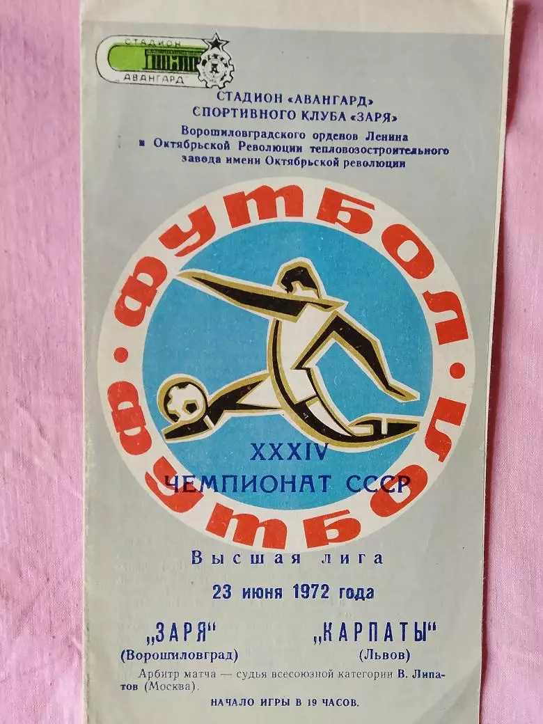 Заря Ворошиловград - Карпаты Львов 1972г.