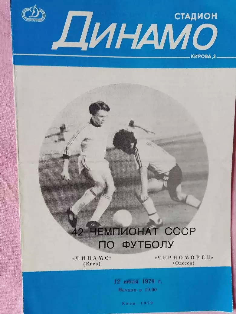 Динамо Киев - Черноморец Одесса 1979г.
