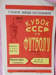 СКА Ростов - Авангард Тернополь 1970г. Кубок СССР