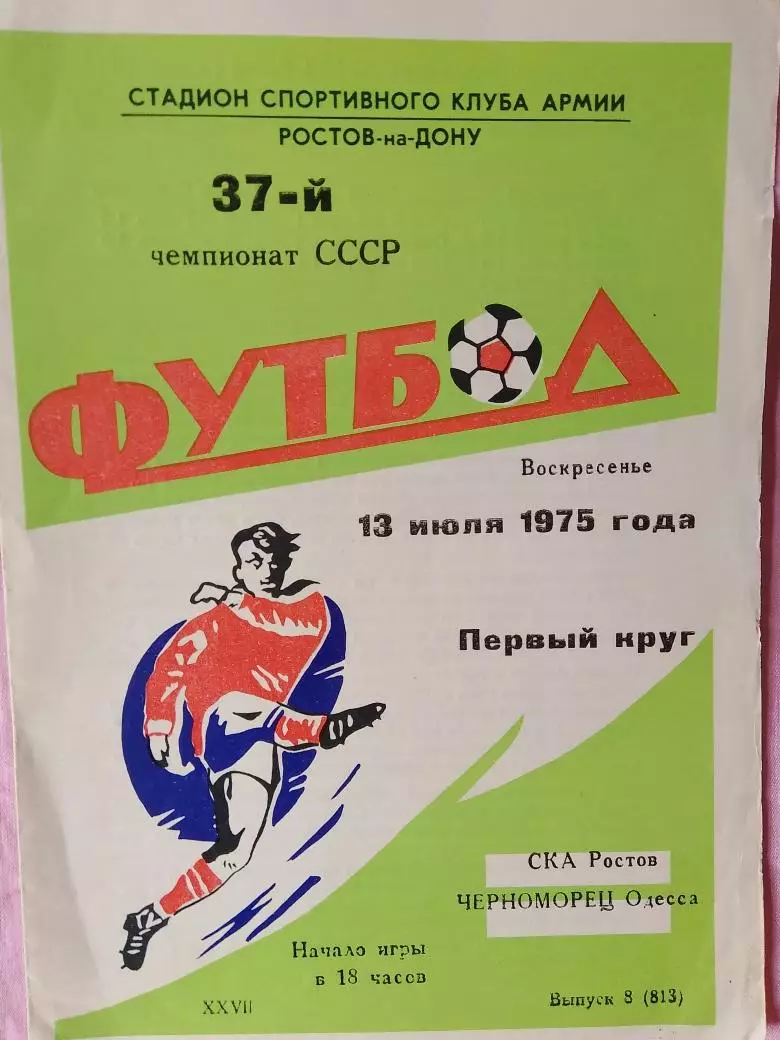 СКА Ростов - Черноморец Одесса 1975г.