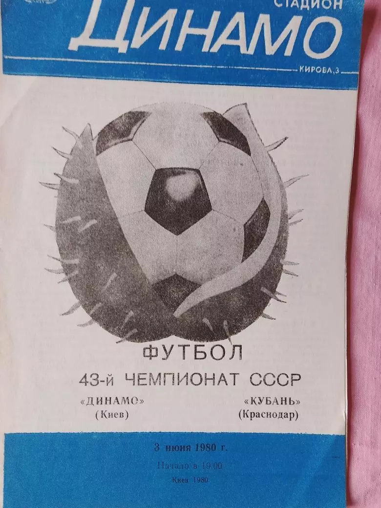 Динамо Киев - Кубань Краснодар 1979г.
