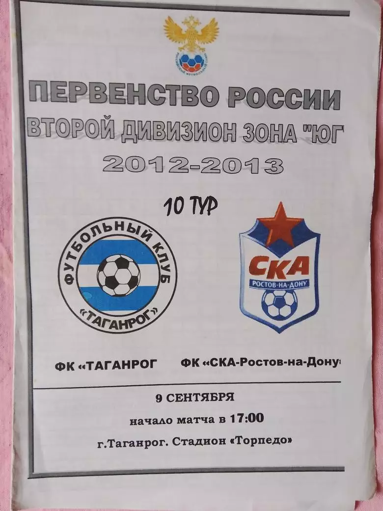 ф\к Таганрог - СКА Ростов 2012-2013