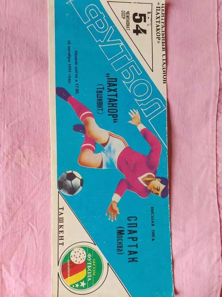 Пахтакор Ташкент - Спартак Москва 1991г.