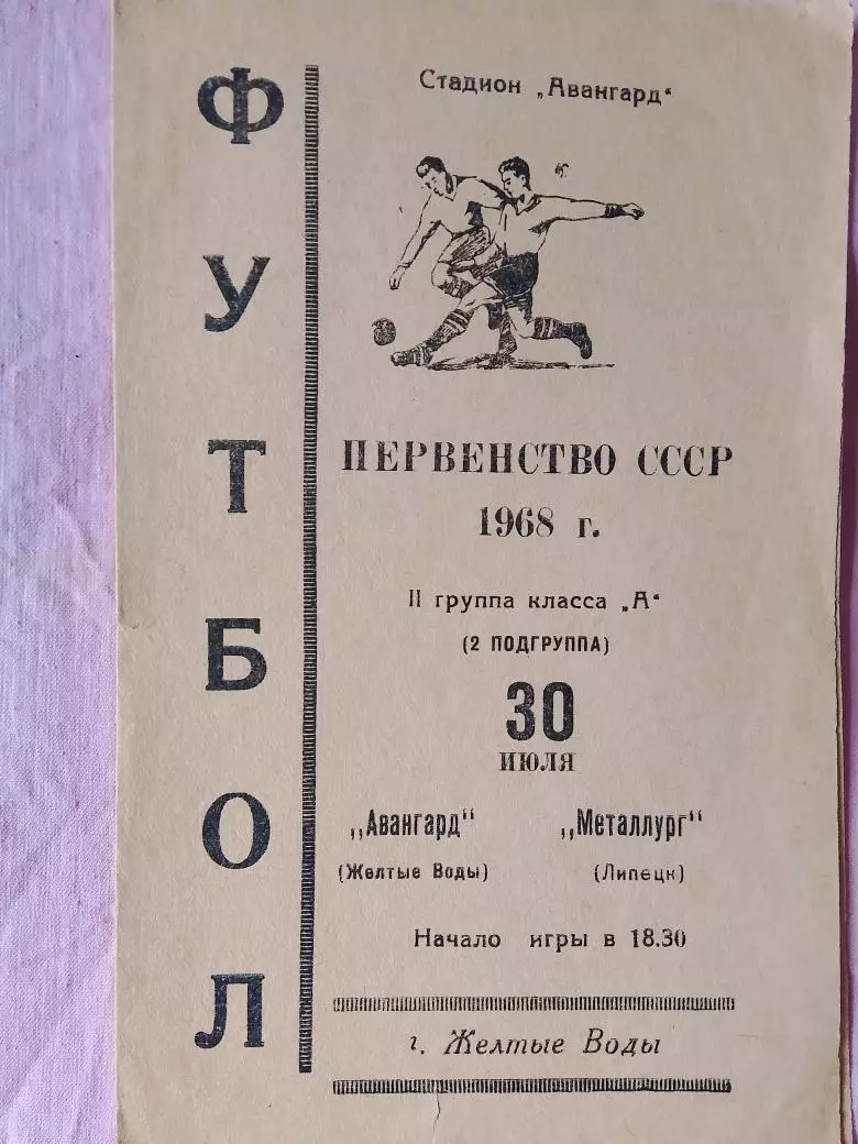 Авангард Желтые Воды - Металлург Липецк 1968г.