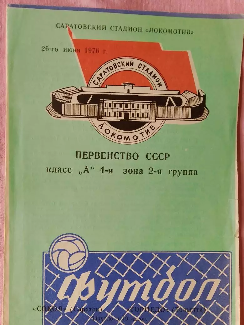 Сокол Саратов - Торпедо Тольятти 1976г.
