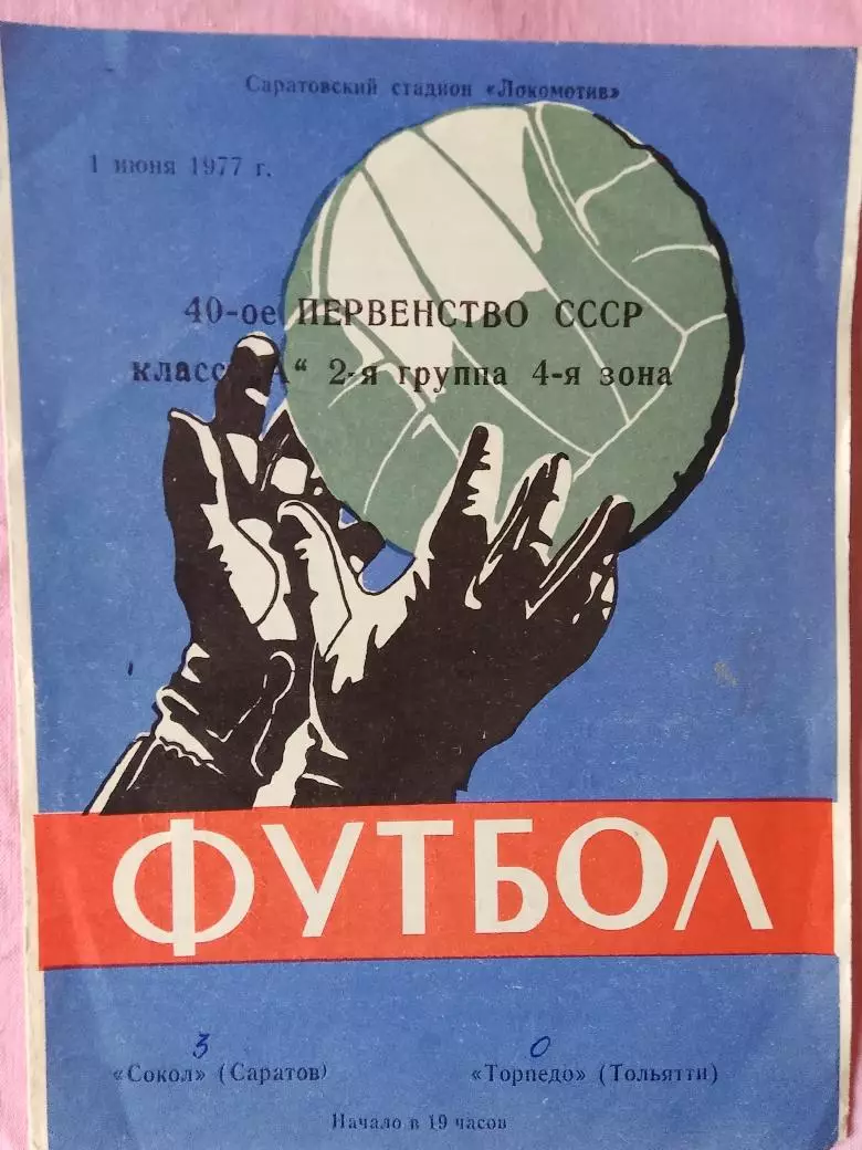 Сокол Саратов - Торпедо Тольятти 1977г.