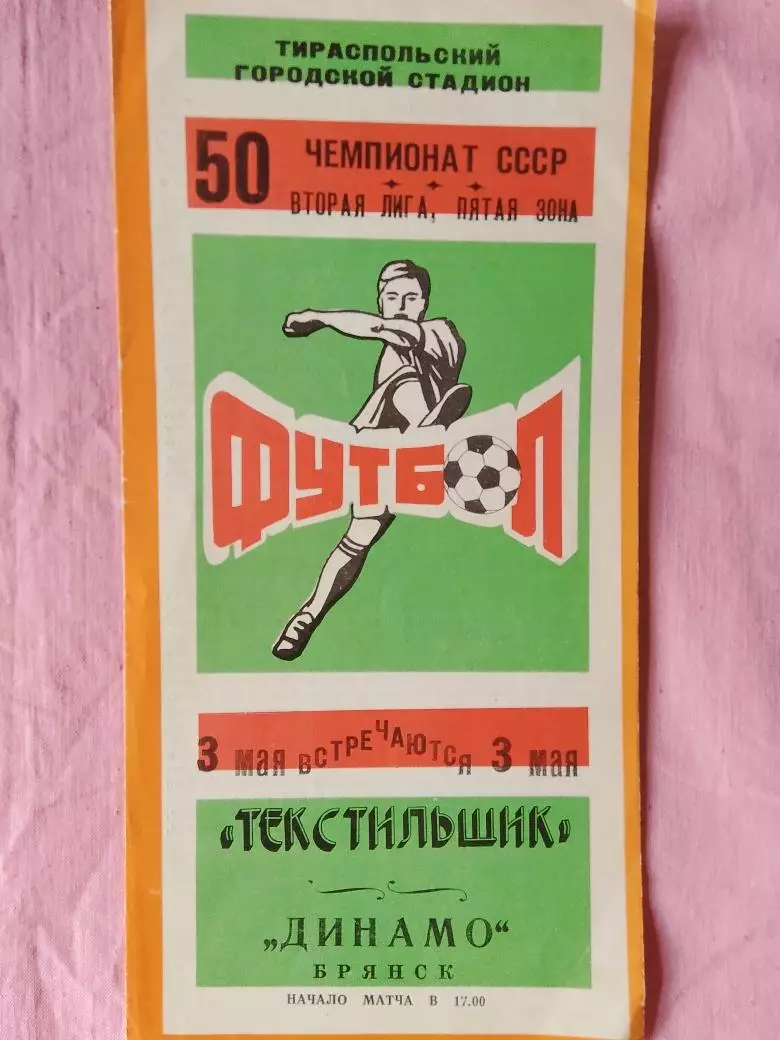 Текстильщик Тирасполь - Динамо Брянск 1987г.