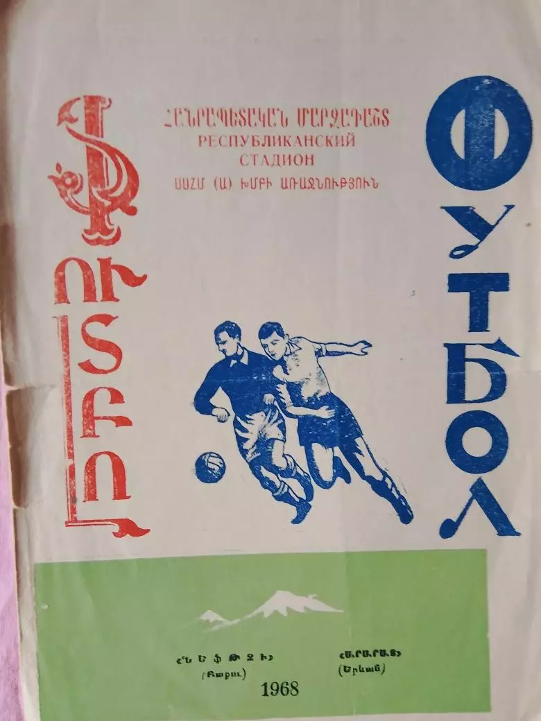Арарат Ереван - Нефтчи Баку 1968г.
