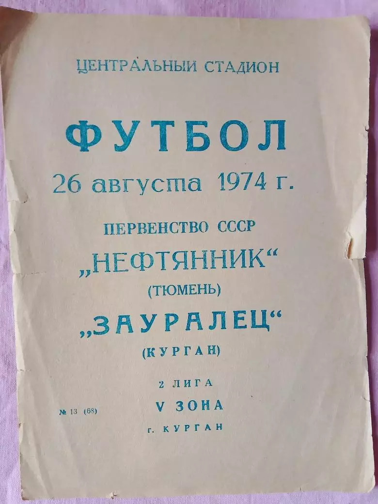 Зауралец курган - Нефтяник Тюмень 1974г.