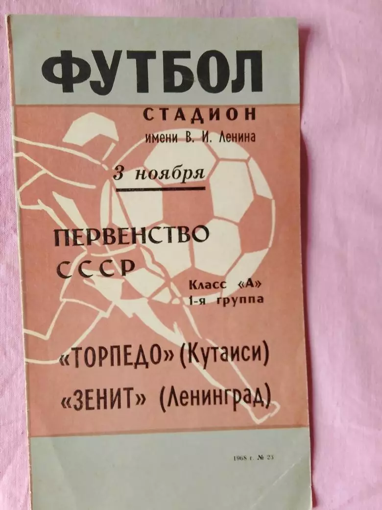 Зенит Ленинград - Торпедо Кутаиси 1968г.