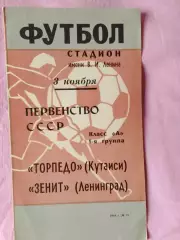 Зенит Ленинград - Торпедо Кутаиси 1968г.