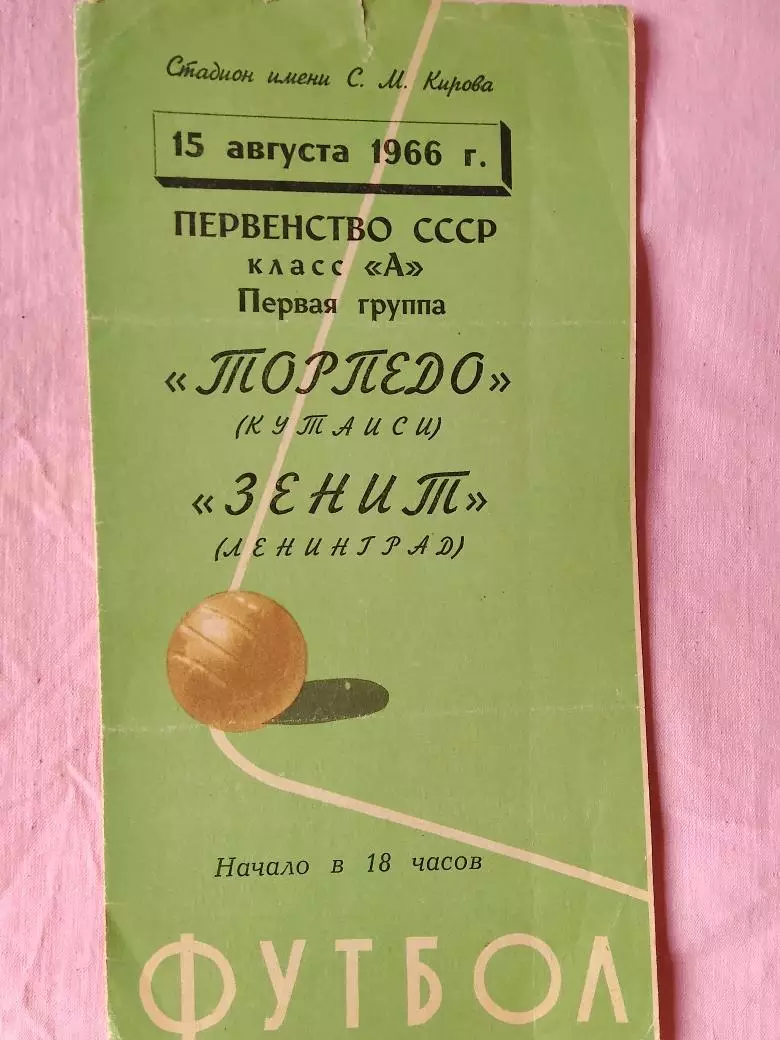 Зенит Ленинград - Торпедо Кутаиси 1966г.