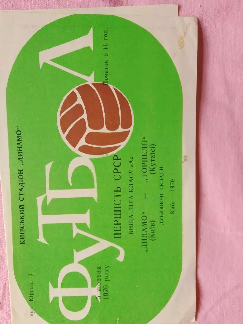 Динамо Киев - Торпедо Кутаиси 1970г. дубль