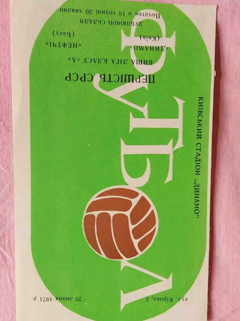 Динамо Киев - Нефтчи Баку 1971г. дубль