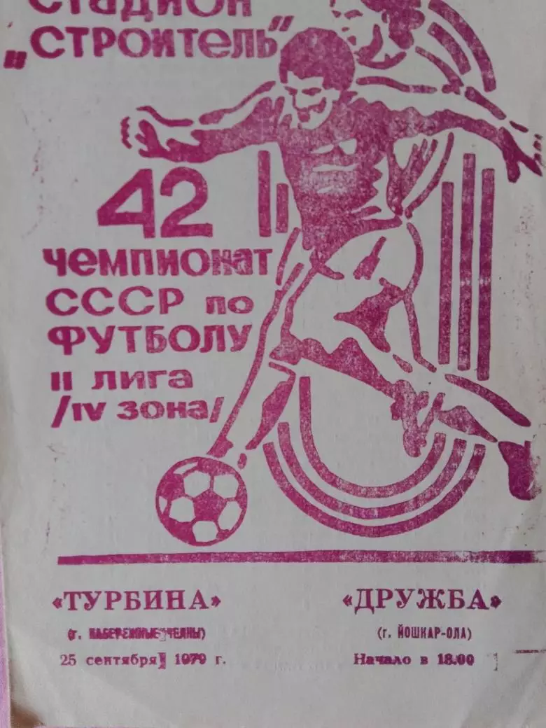 Турбина Набережные Челны - Дружба Йошкар-Ола 1979г.