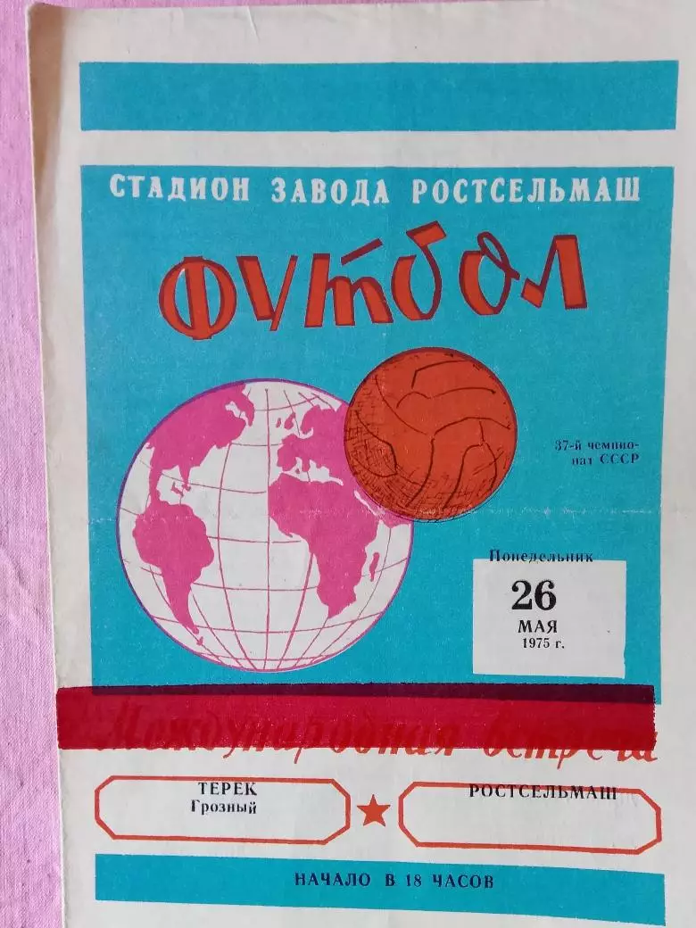 Ростсельмаш Ростов - Терек Грозный 1975г.