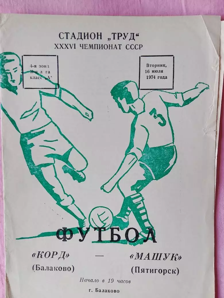 Корд Балаково - Машук Пятигорск 1974г.