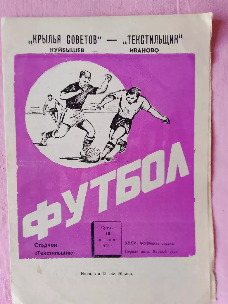 Текстильщик Иваново - Крылья Советов Куйбышев 1974г.