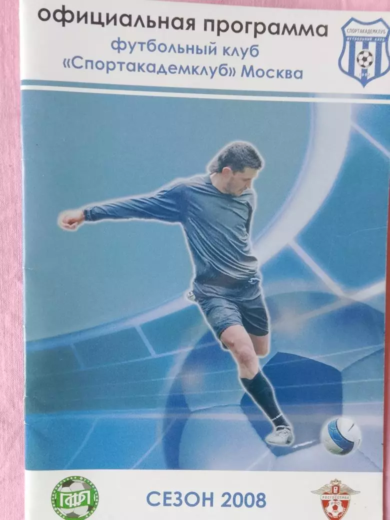 Спортакадемклуб Москва - СКА Ростов 2008г.